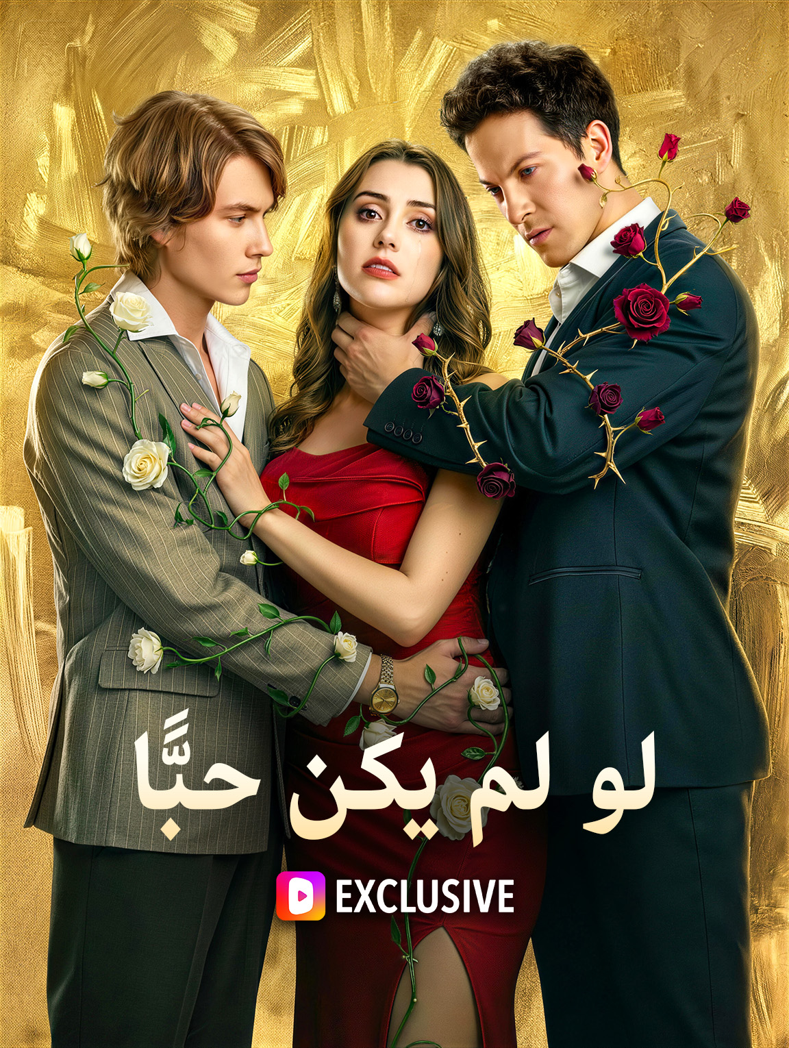 لو لم يكن حبًّا