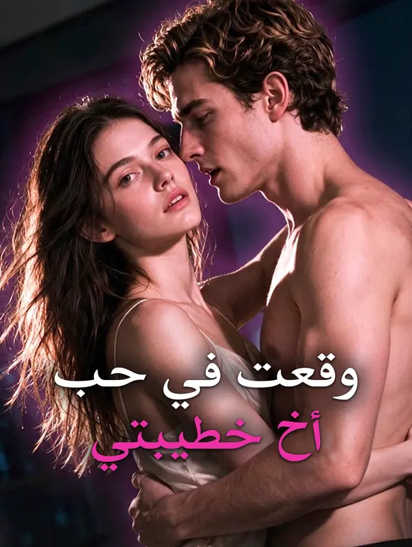 وقعت في حب أخ خطيبتي