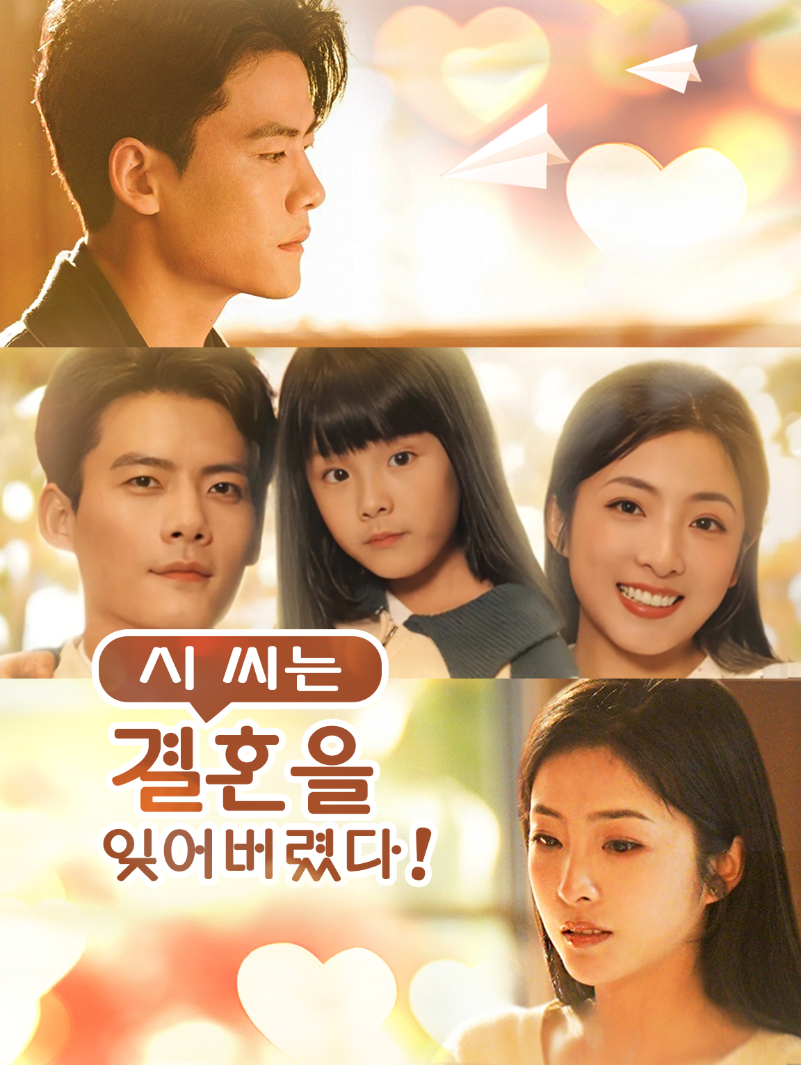 시 씨는 결혼을 잊어버렸다!