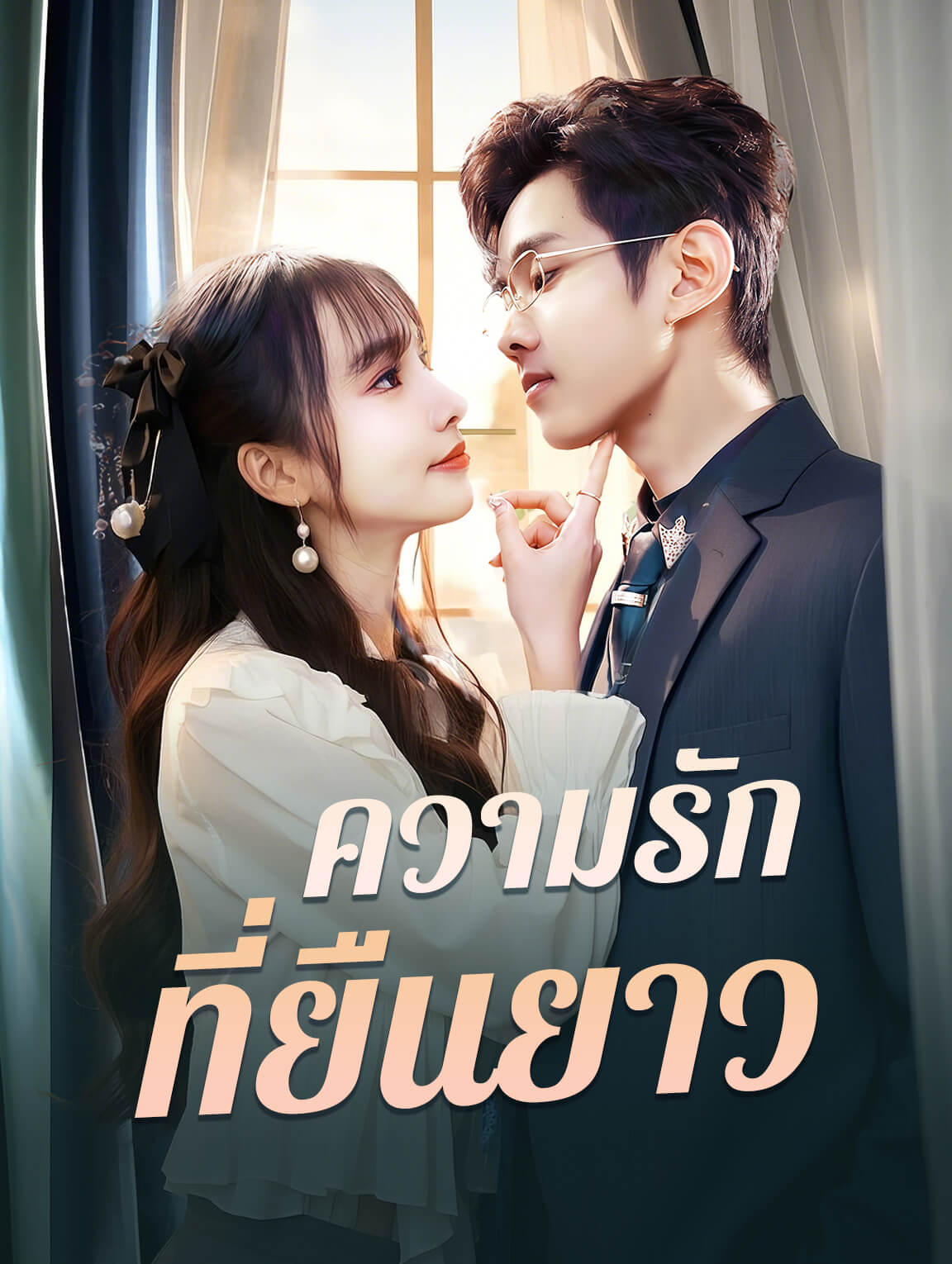 ความรักที่ยืนยาว