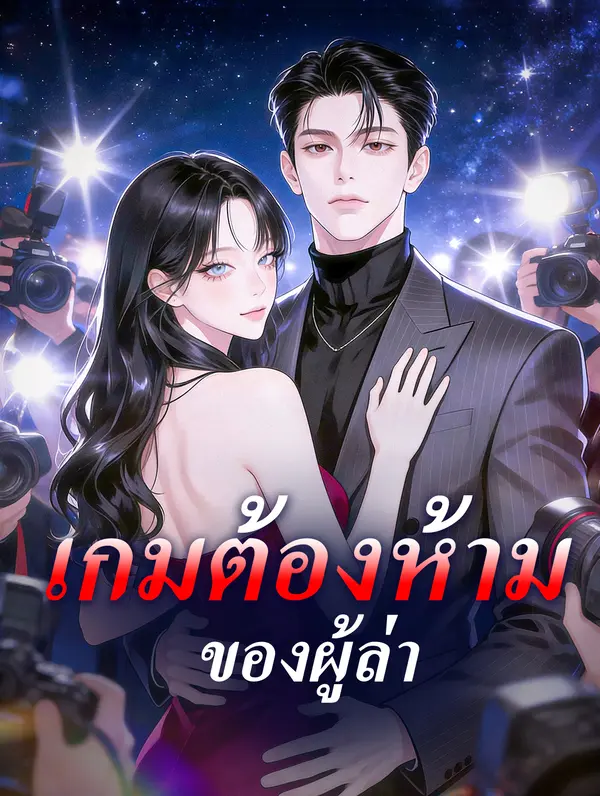 โปสเตอร์ เกมต้องห้ามของผู้ล่า(พากย์เสียง)
