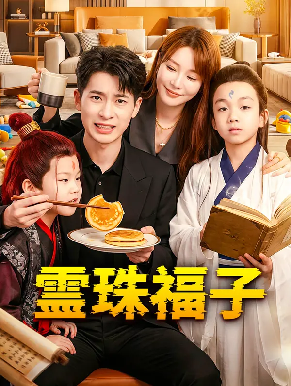 霊珠福子 DramaWave
