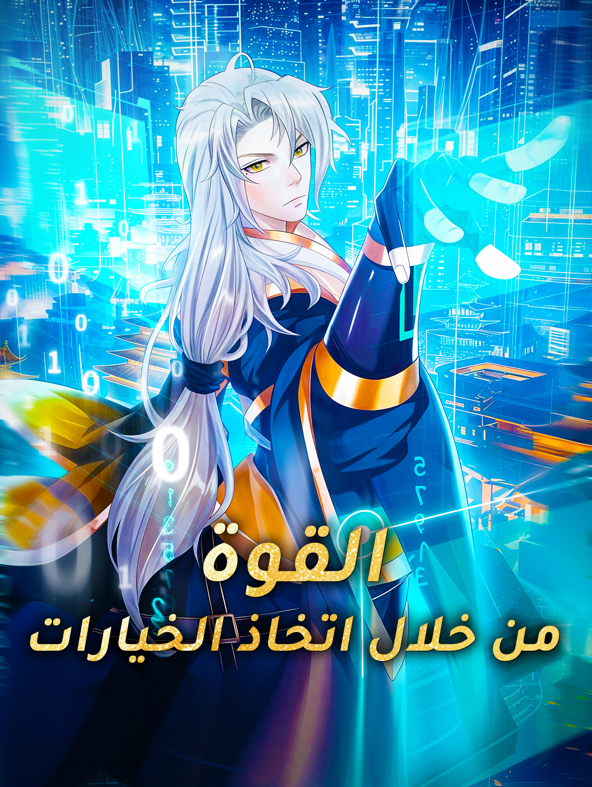 القوة من خلال اتخاذ الخيارات