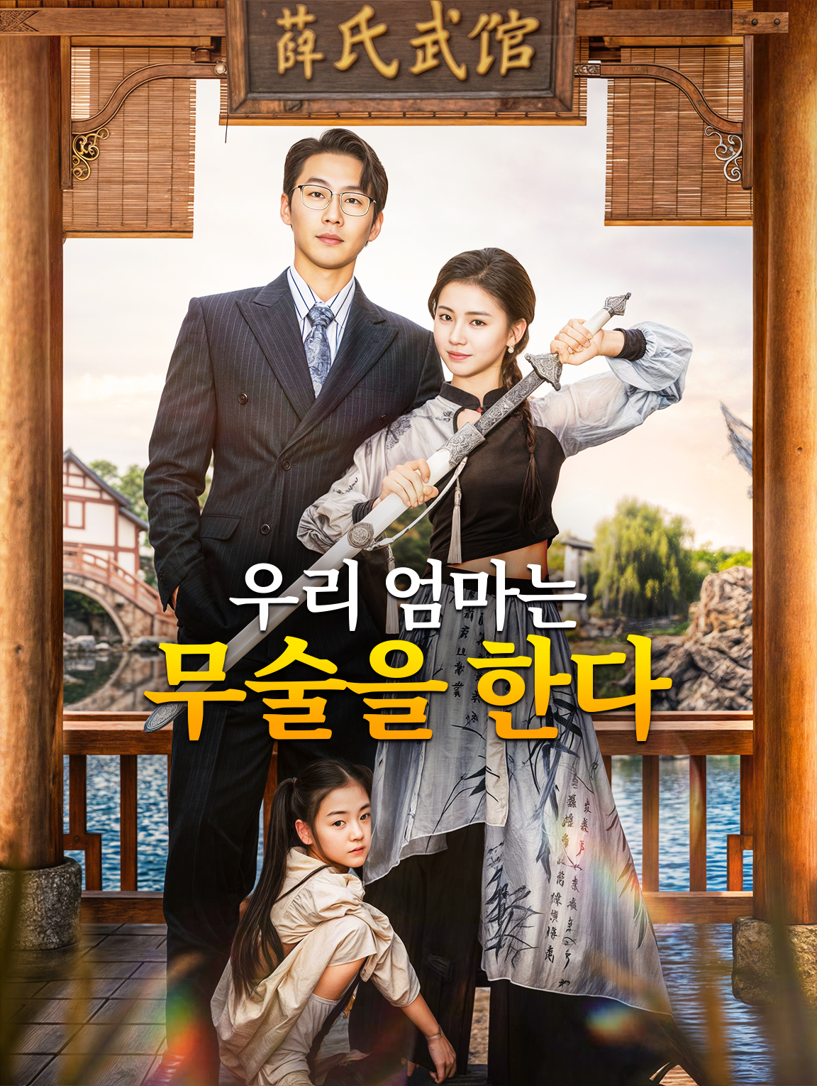 우리 엄마는 무술을 한다