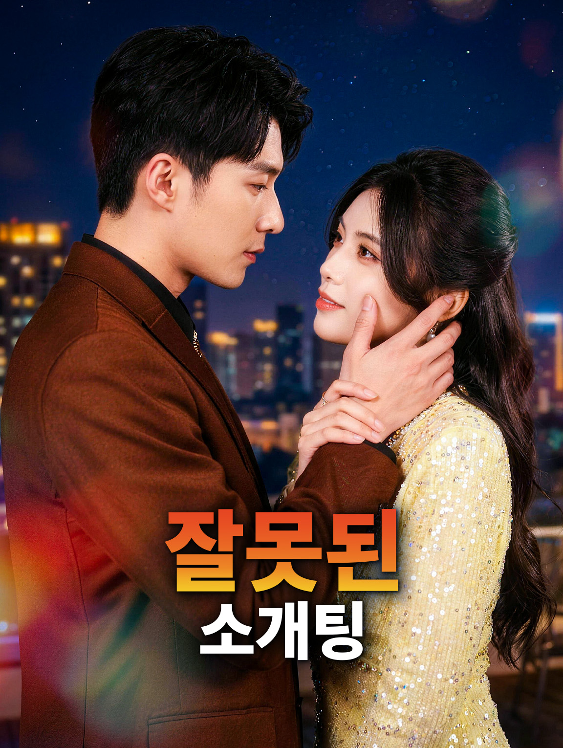 잘못된 소개팅