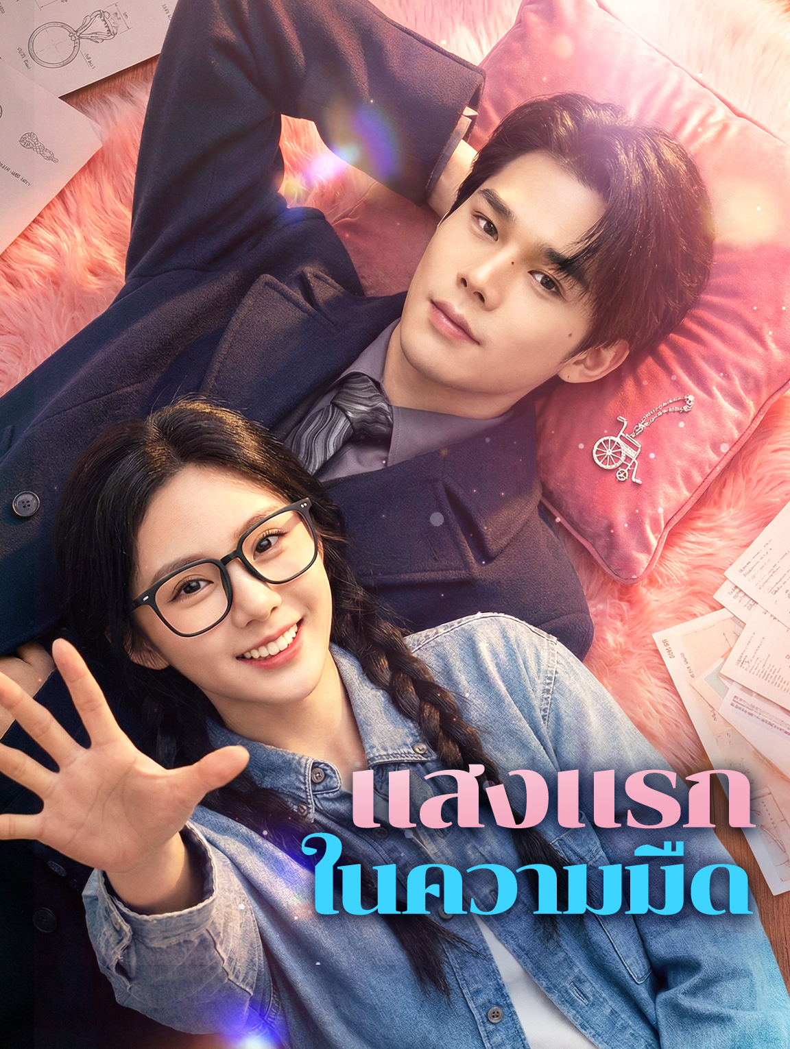 แสงแรก ในความมืด