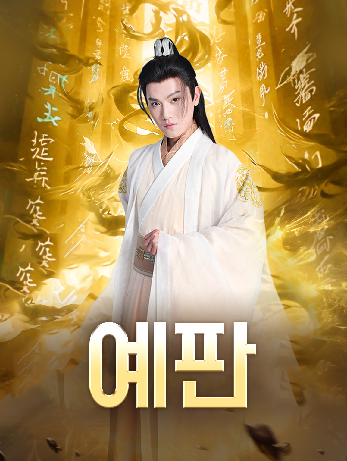 예판