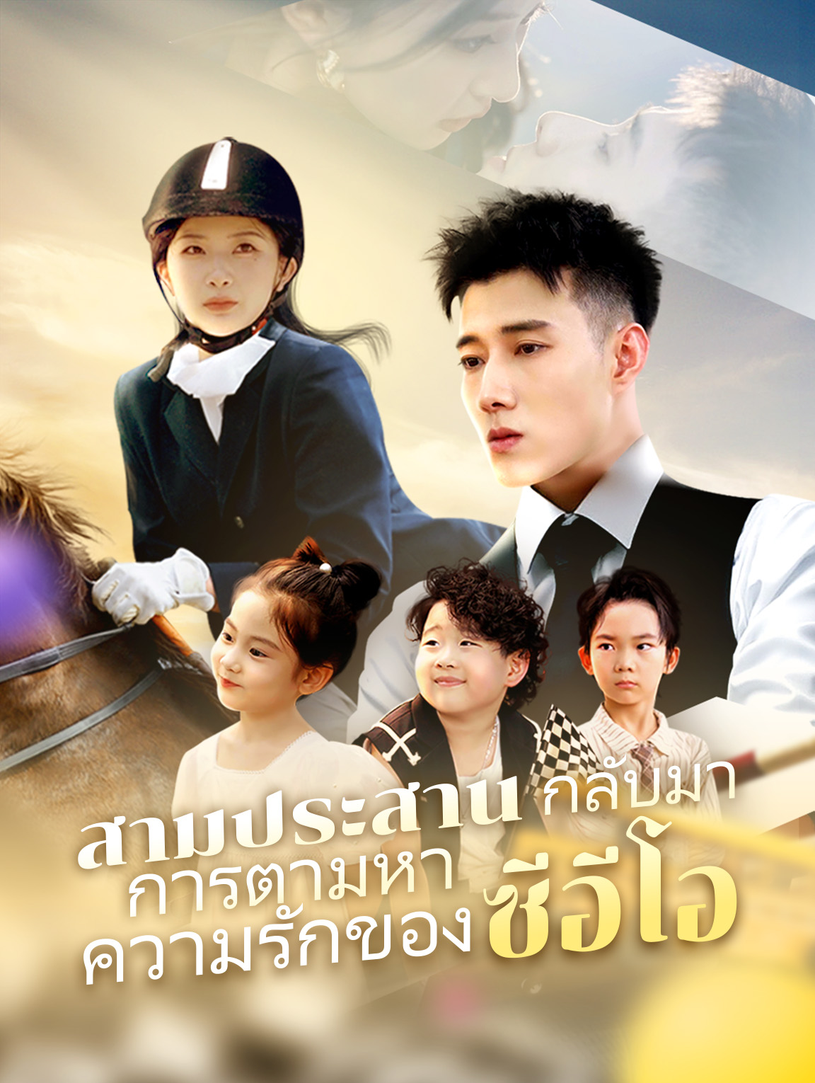 สามประสาน กลับมา: การตามหา ความรักของซีอีโอ
