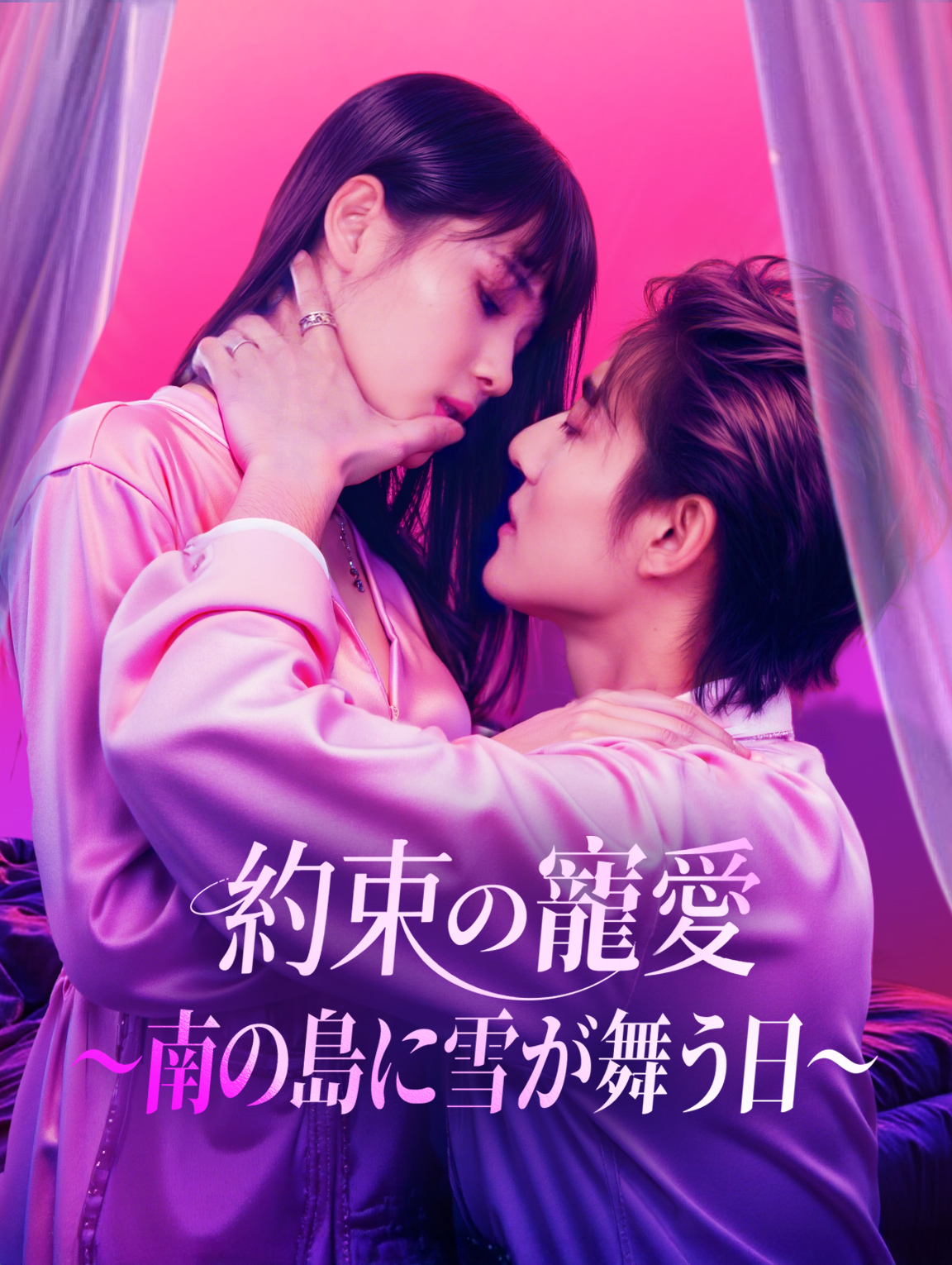 約束の寵愛～南の島に雪が舞う日～