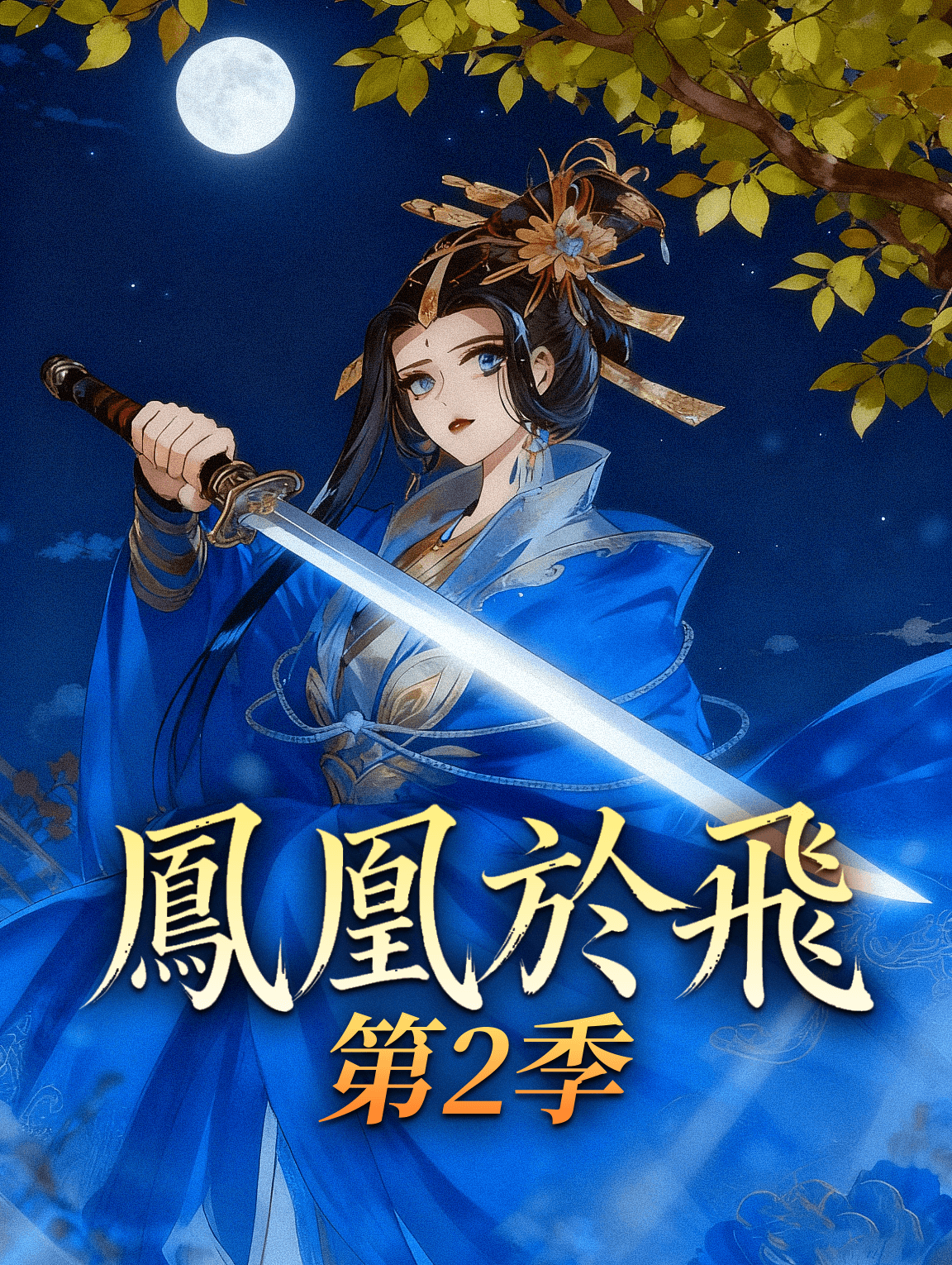 鳳凰於飛 第2季