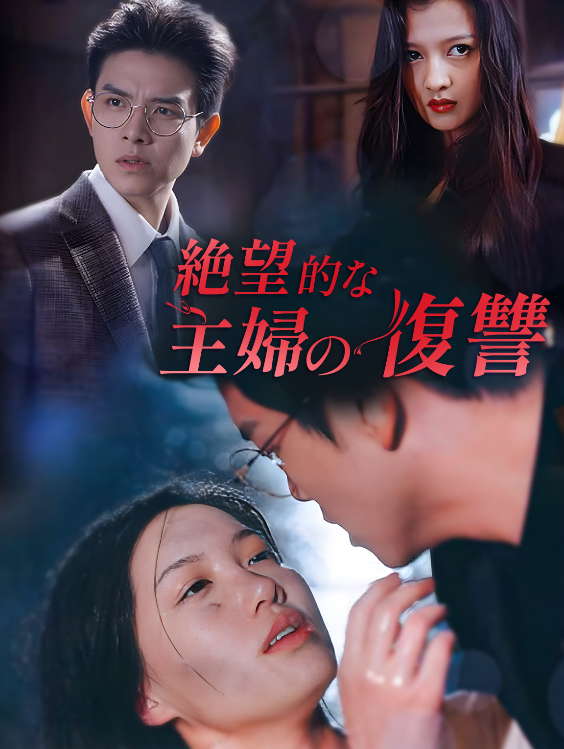 絶望的な主婦の復讐