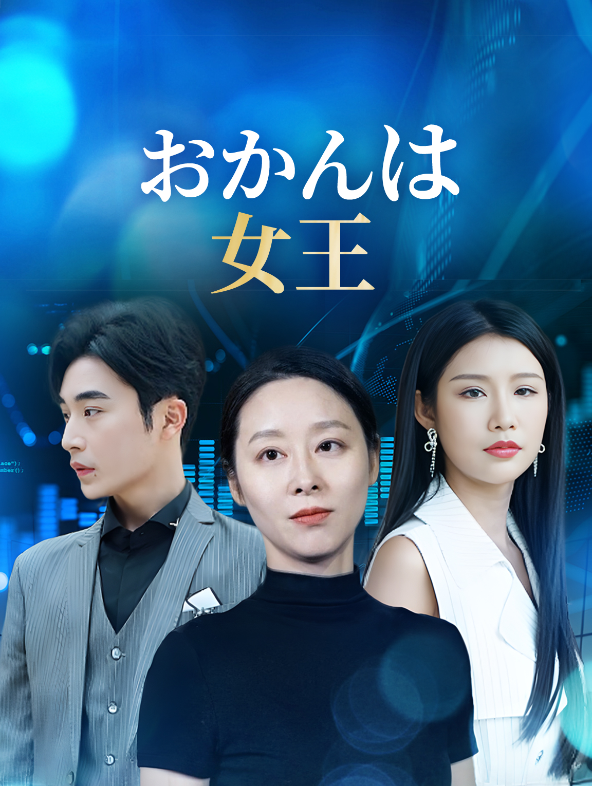 おかんは女王