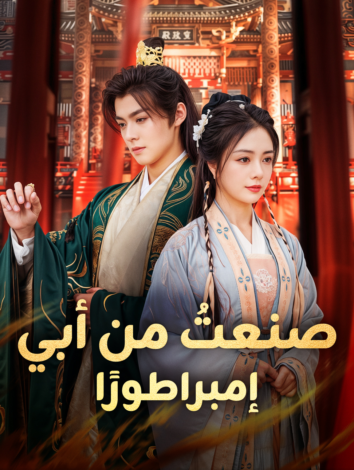 صنعتُ من أبي إمبراطورًا