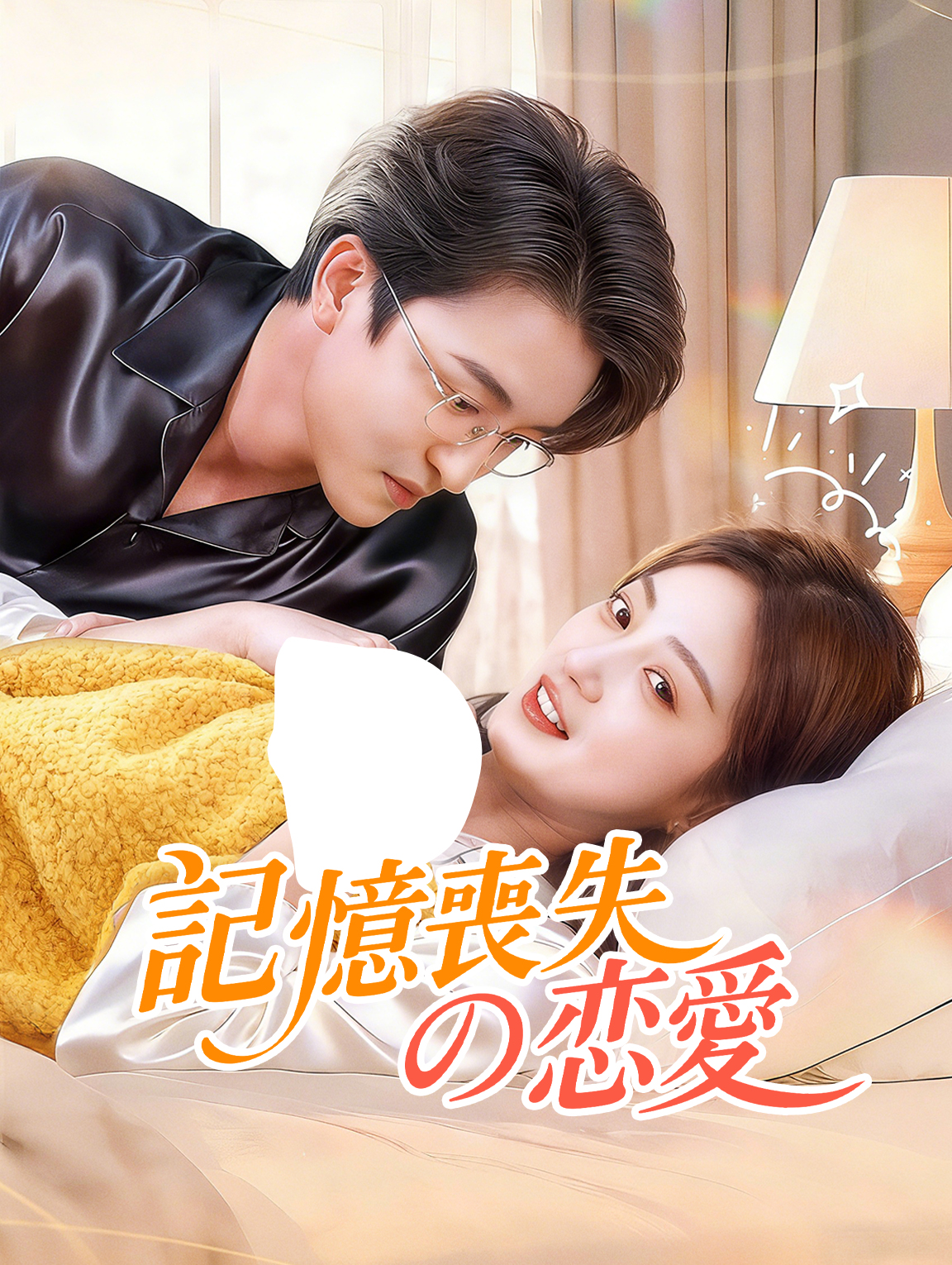 記憶喪失の恋愛