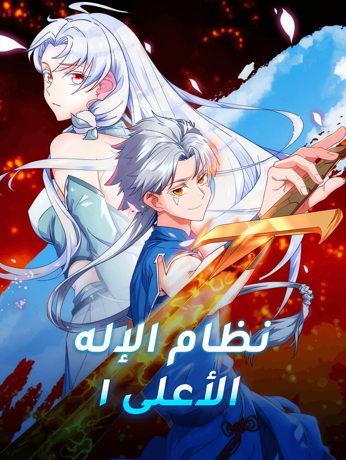 نظام الإله الأعلى ١