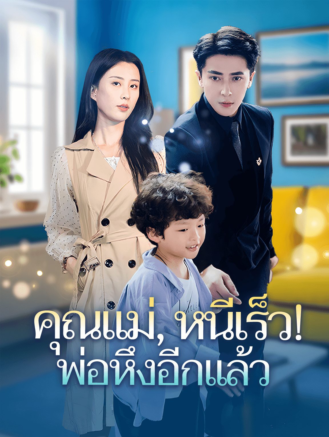 คุณแม่, หนีเร็ว! พ่อหึงอีกแล้ว(พากย์เสียง)