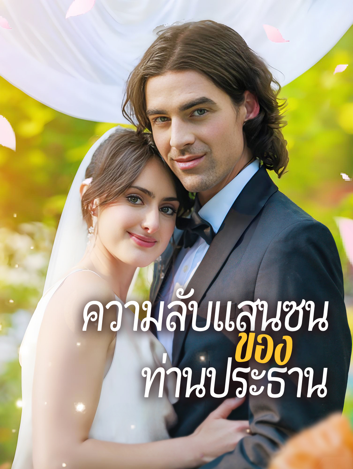 ความลับแสนซนของท่านประธาน