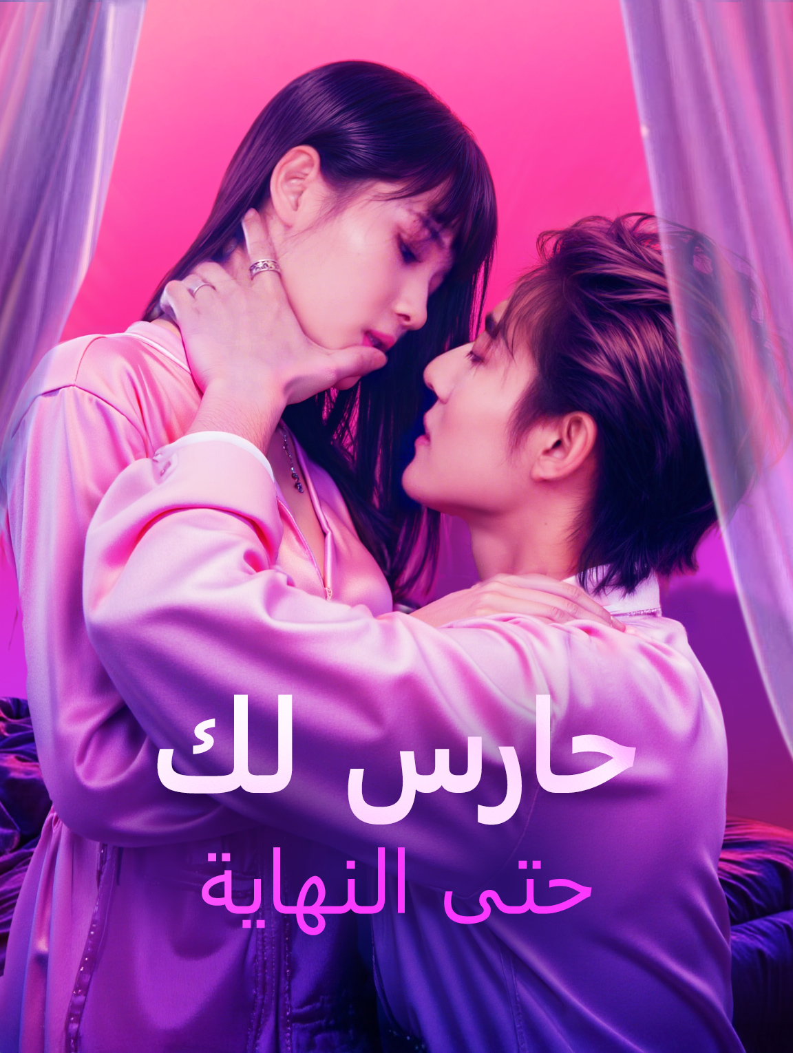 حارس لك حتى النهاية