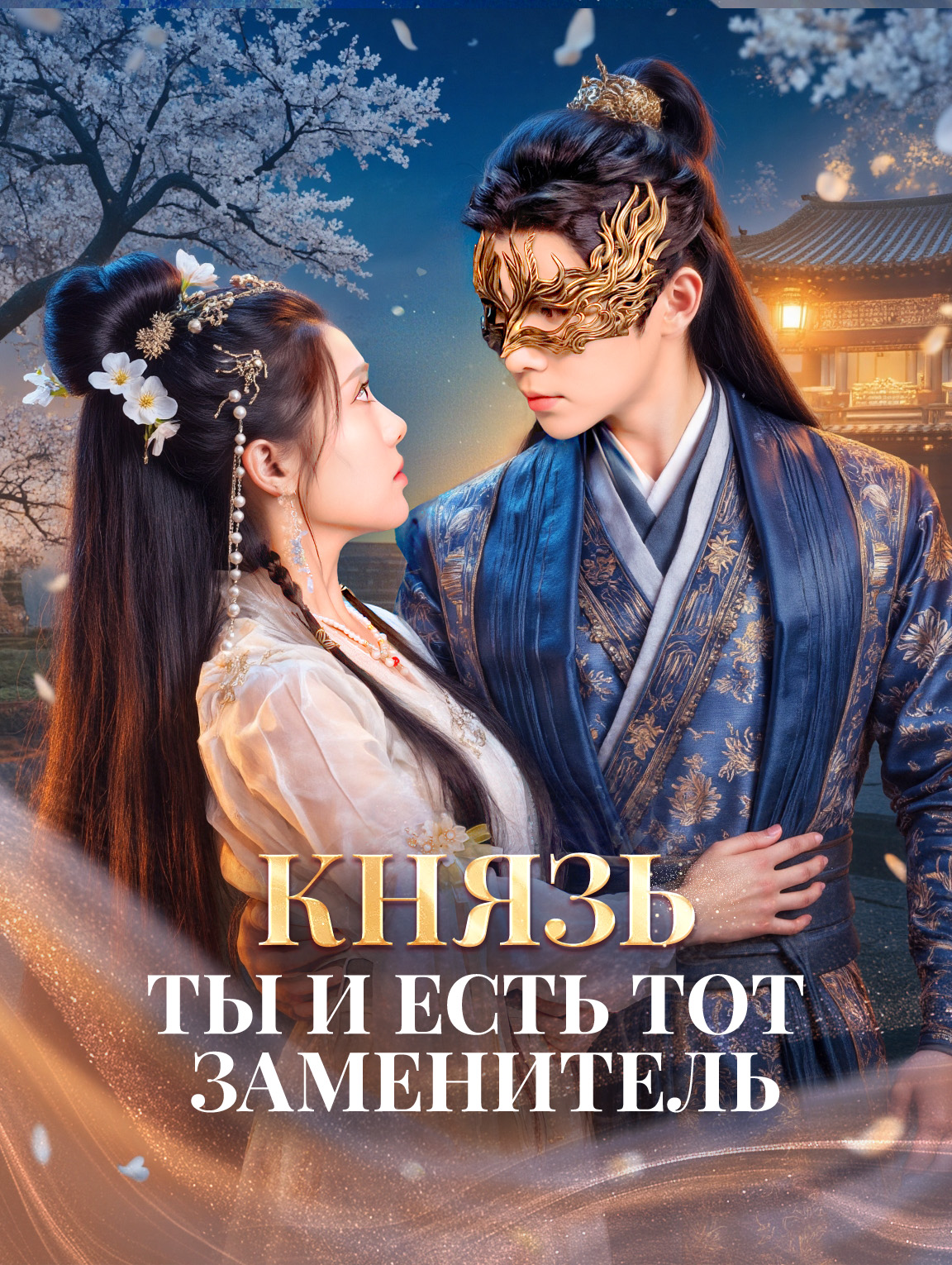 Князь, ты и есть тот заменитель