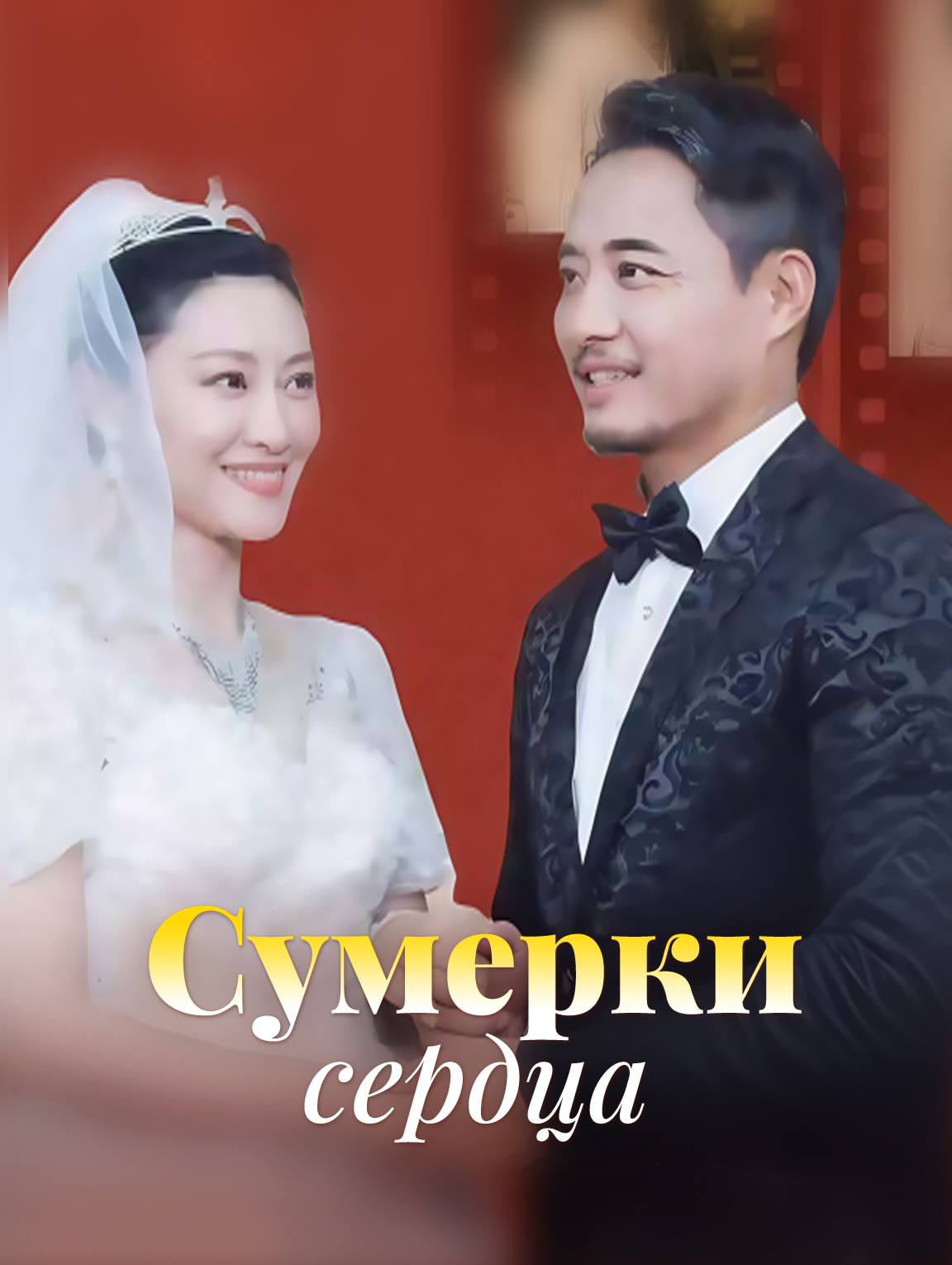 Сумерки сердца