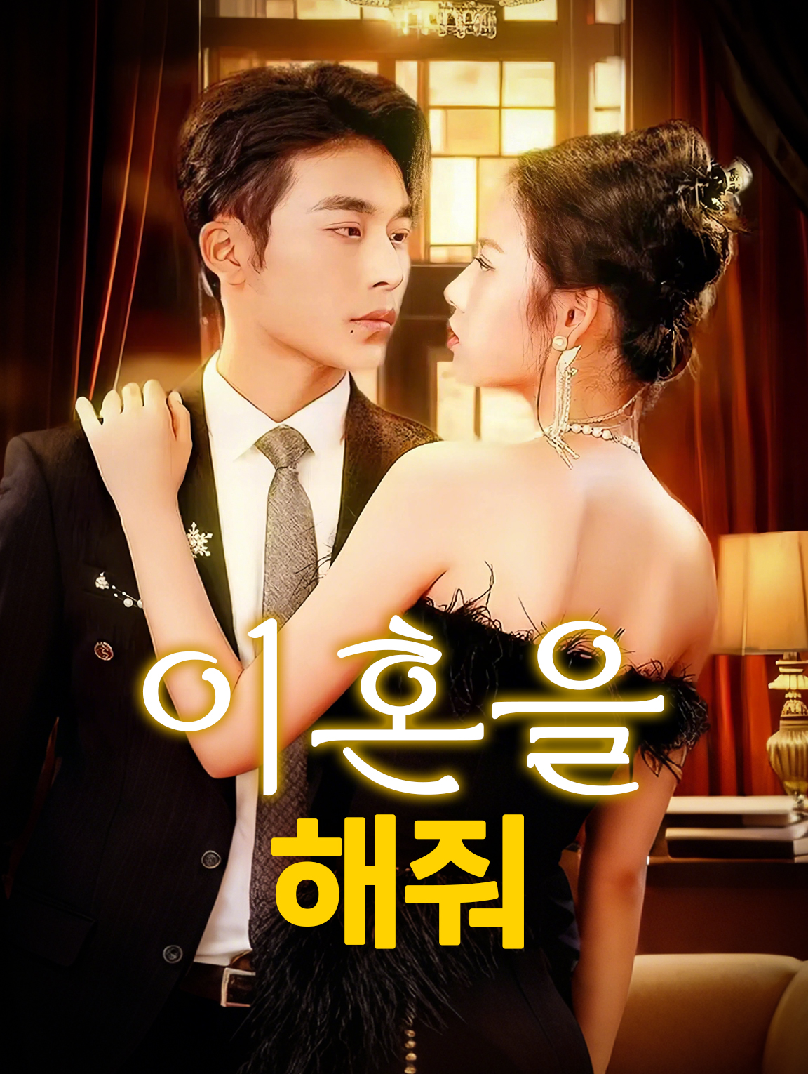 이혼을 해줘