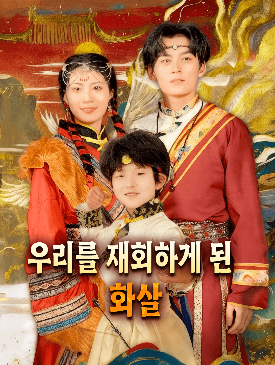 우리를 재회하게 된 화살