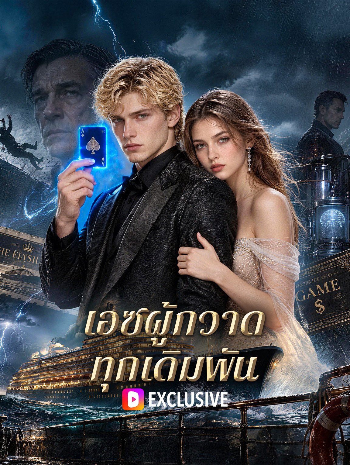 เอซผู้กวาดทุกเดิมพัน