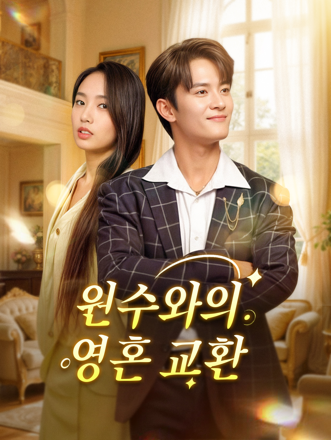 원수와의 영혼 교환