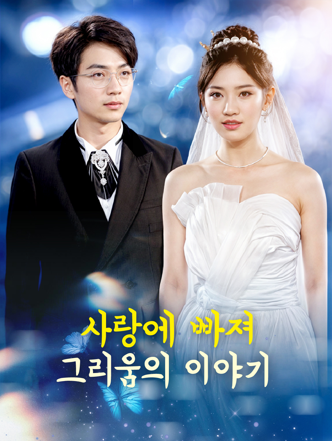 사랑에 빠져: 그리움의 이야기