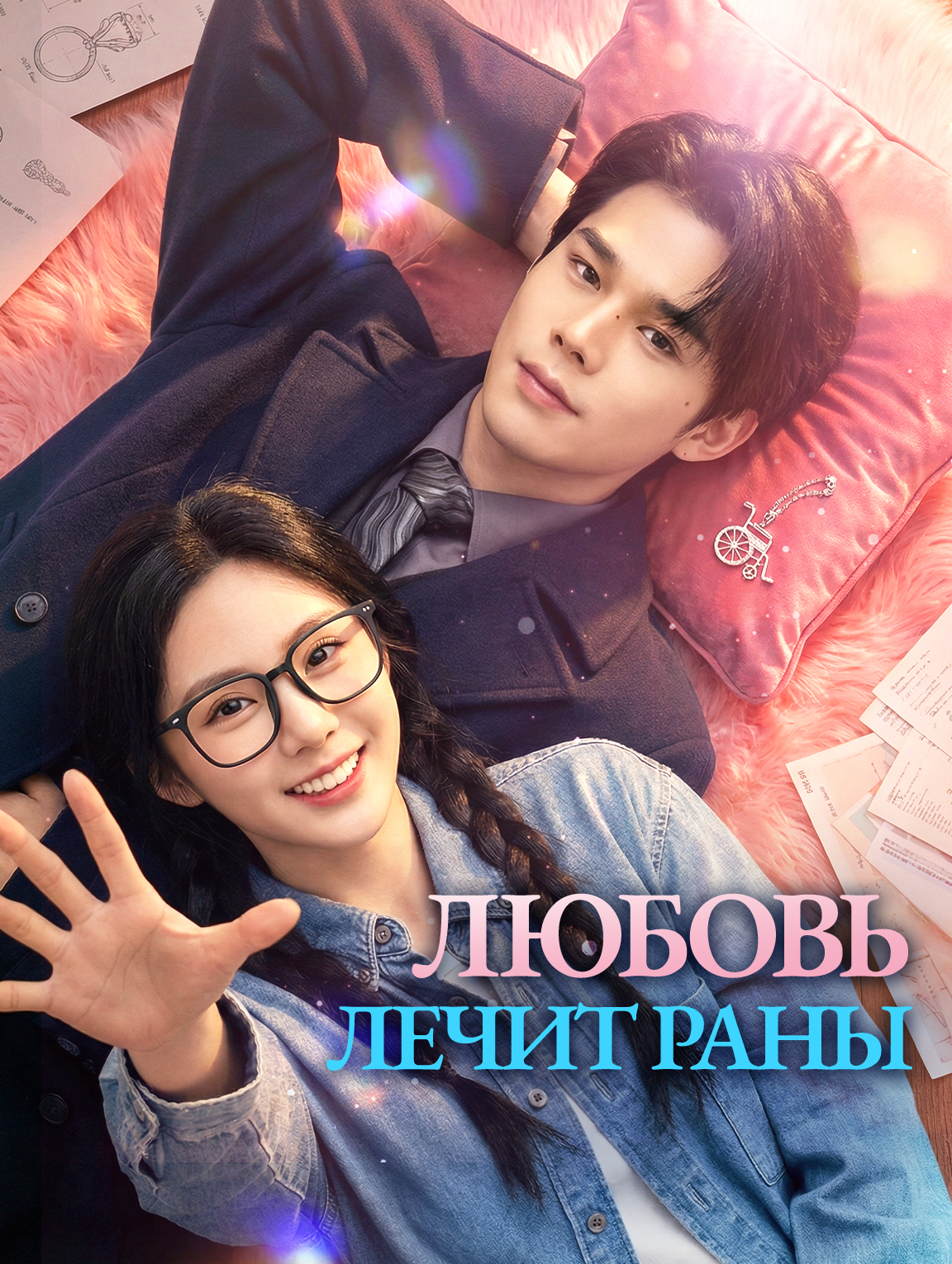 Любовь лечит раны