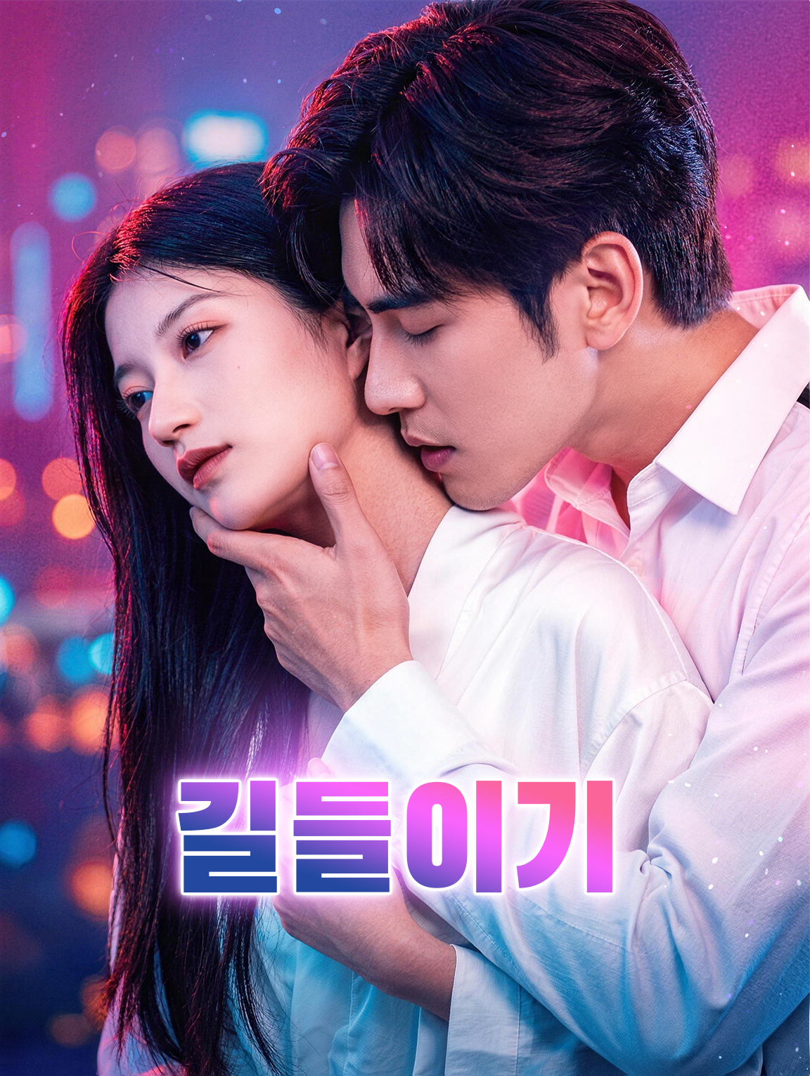 길들이기
