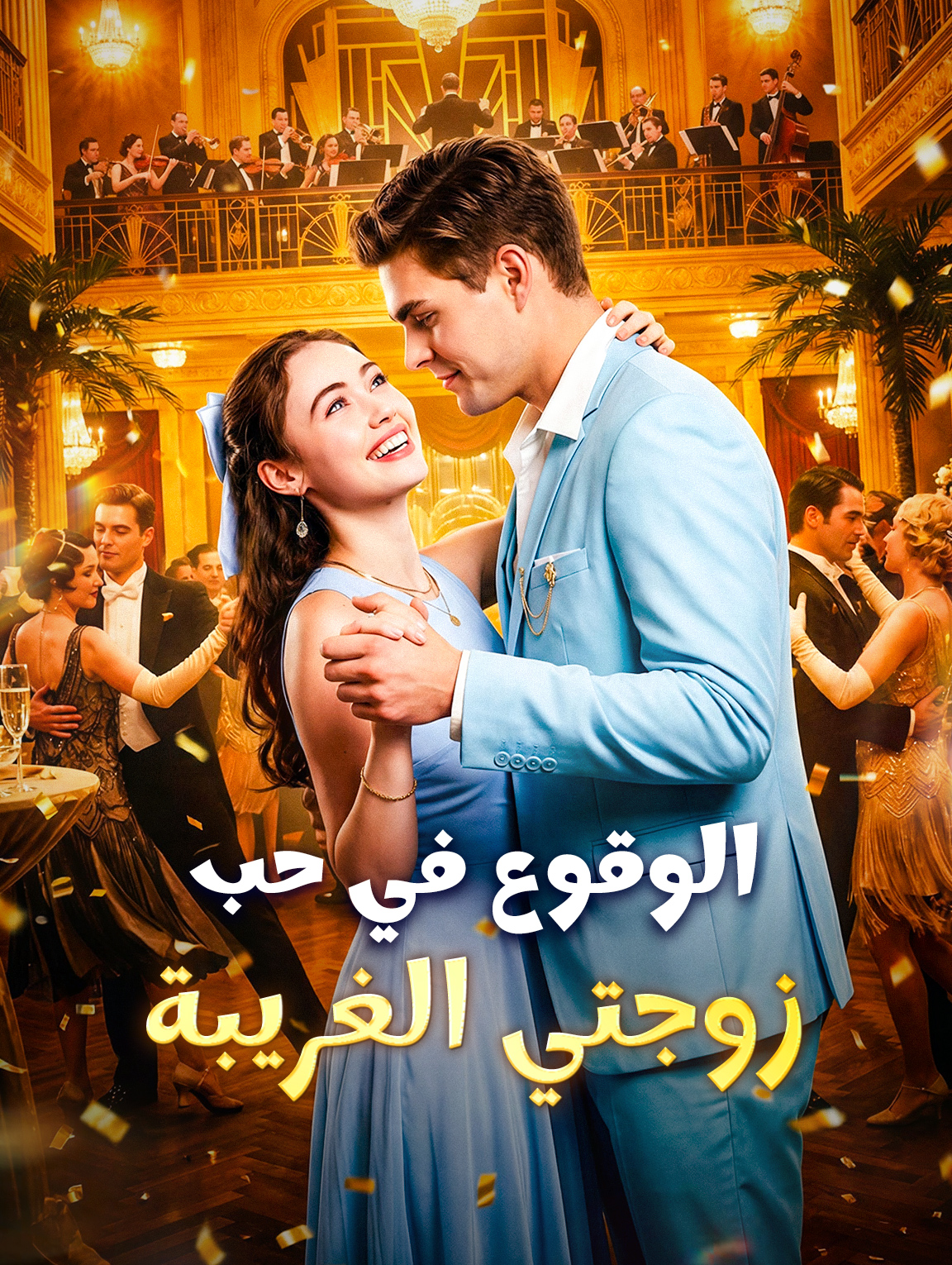 الوقوع في حب زوجتي الغريبة