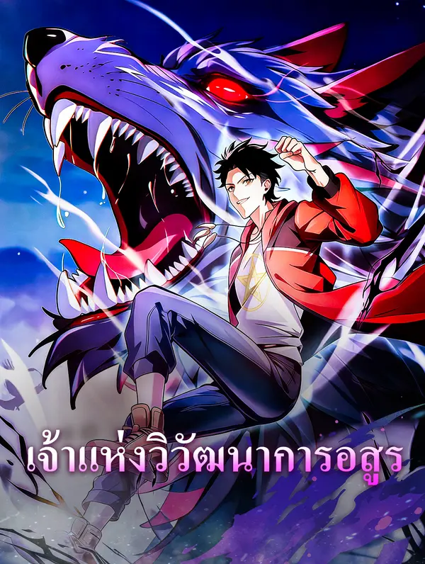 โปสเตอร์ เจ้าแห่งวิวัฒนาการอสูร