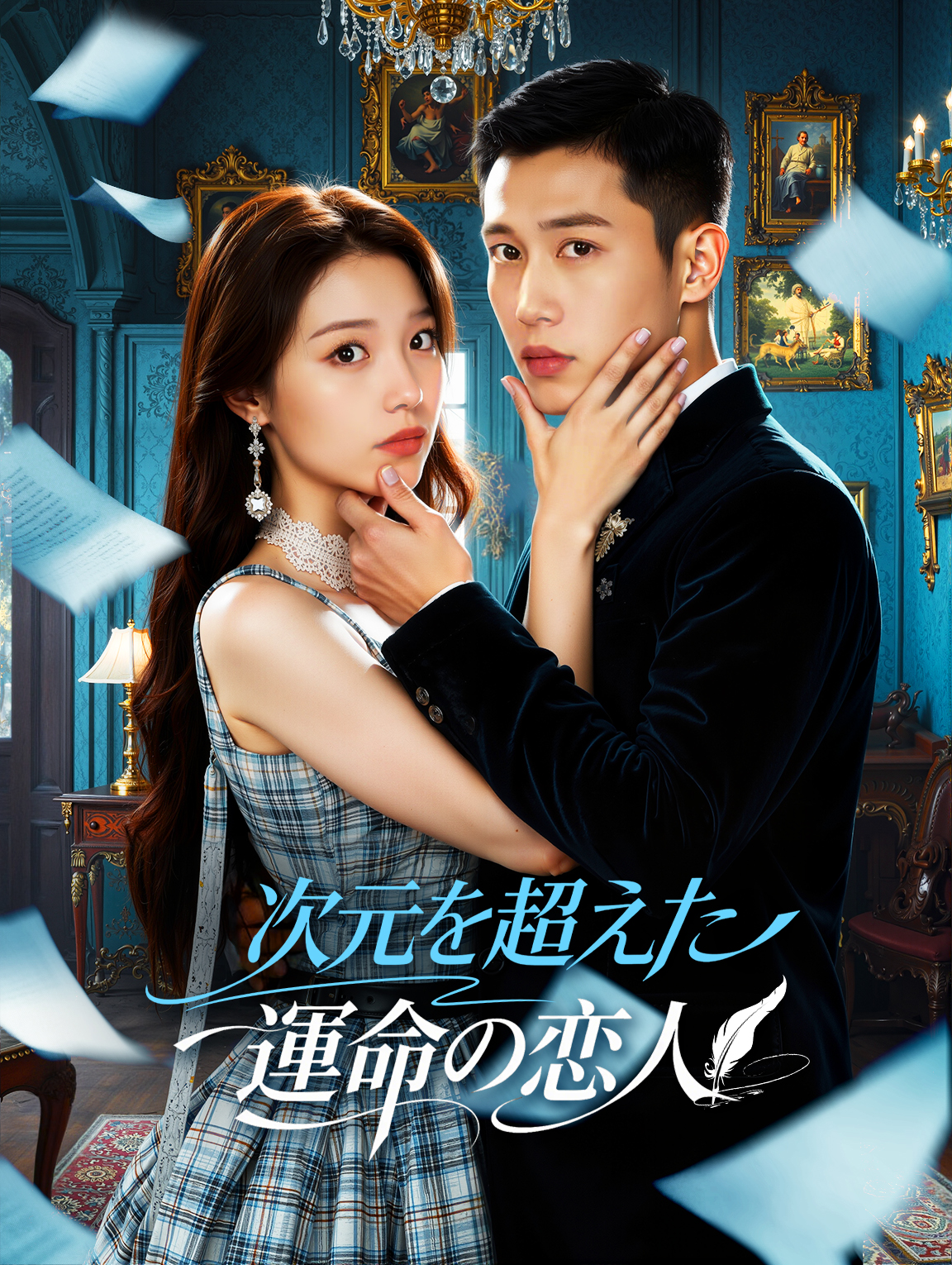 次元を超えた運命の恋人