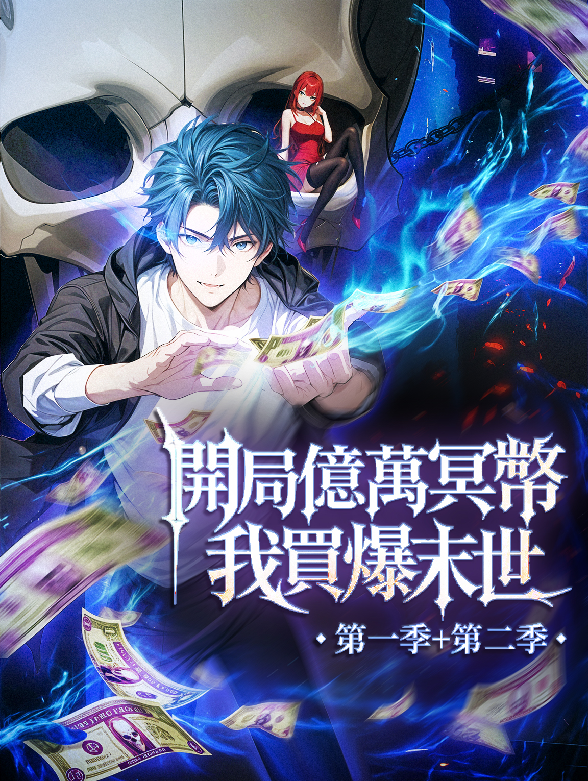 開局億萬冥幣，我買爆末世 第一季+第二季