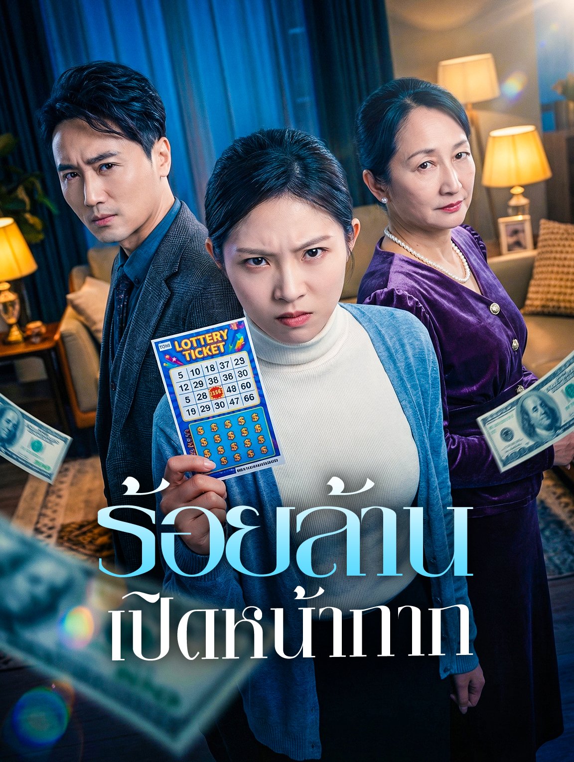 ร้อยล้าน เปิดหน้ากาก