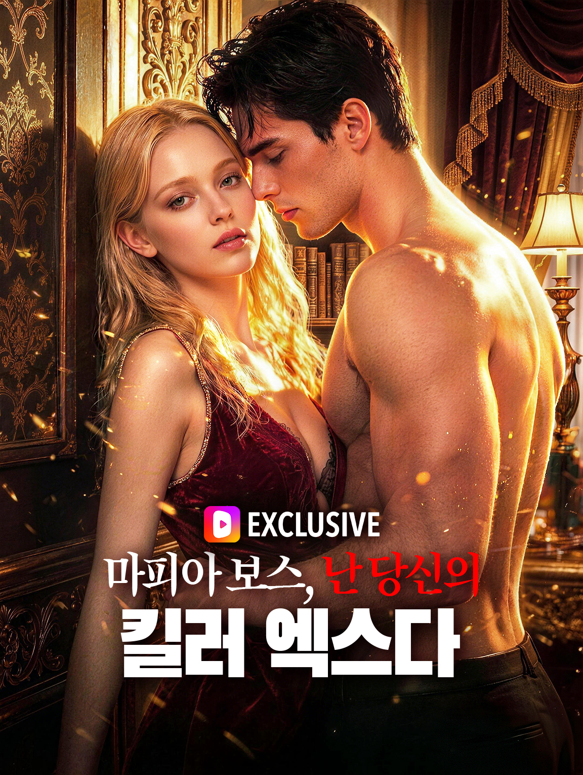 마피아 보스, 난 당신의 킬러 엑스다