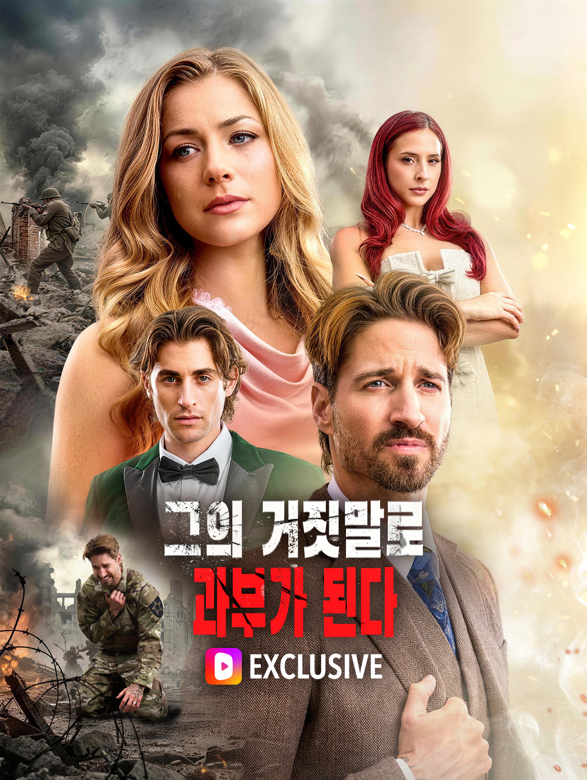 그의 거짓말로 과부가 된다(더빙)