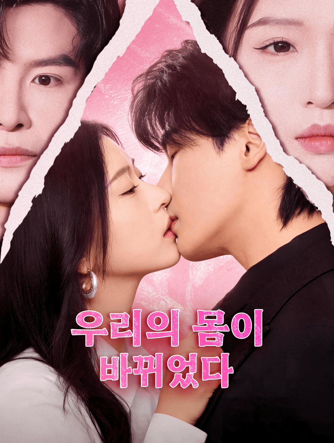 우리의 몸이 바뀌었다