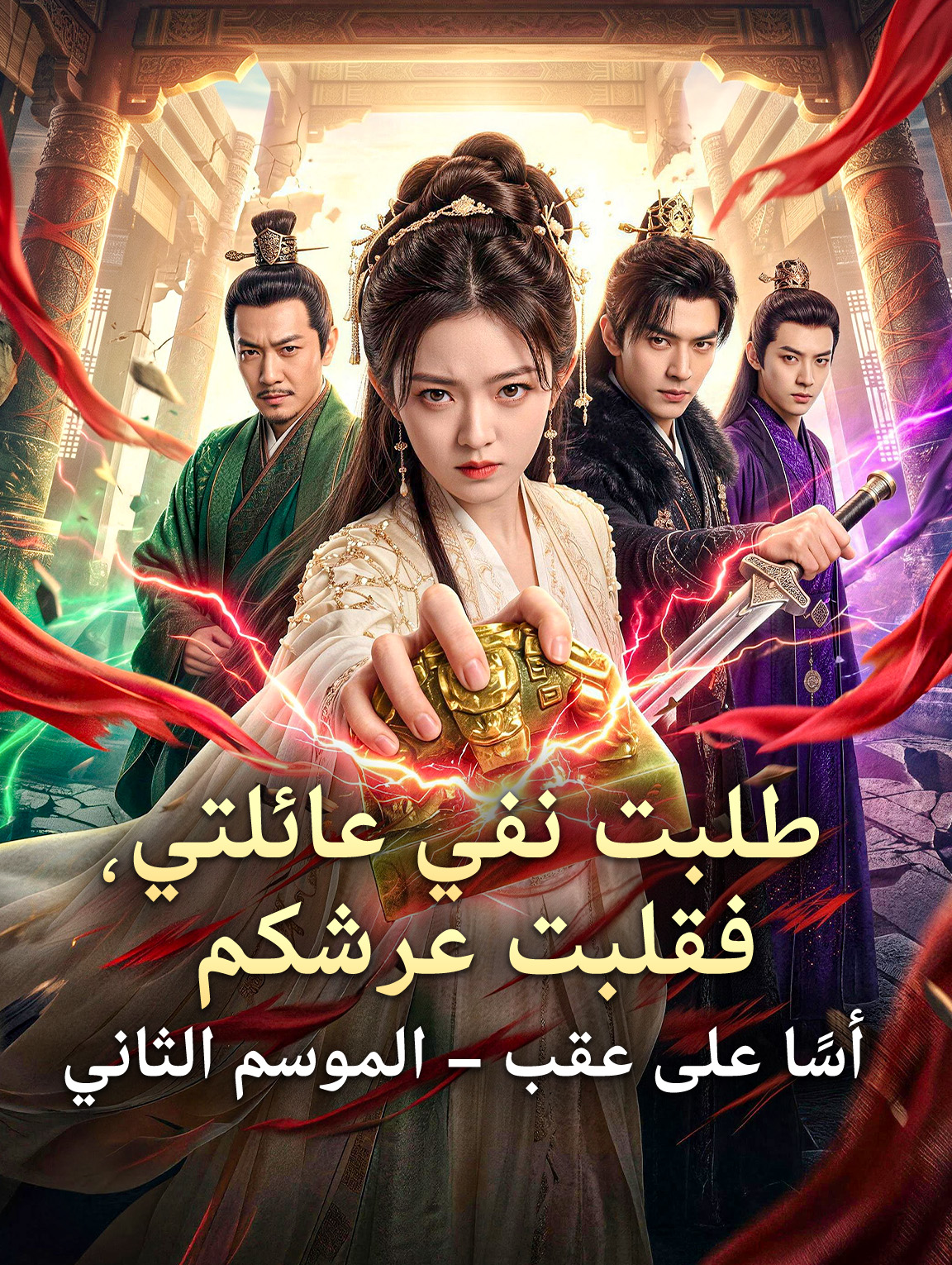 مشاهدة مسلسل طلبت نفي عائلتي، فقلبت عرشكم رأسًا على عقب – الموسم الثاني