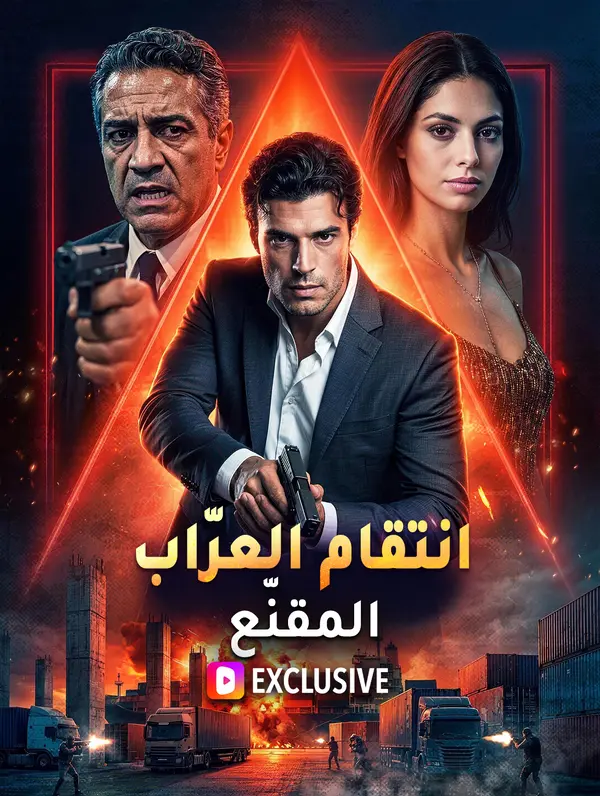 مشاهدة مسلسل انتقام العرّاب المقنّع(بالعربية) مترجم كامل أونلاين HD