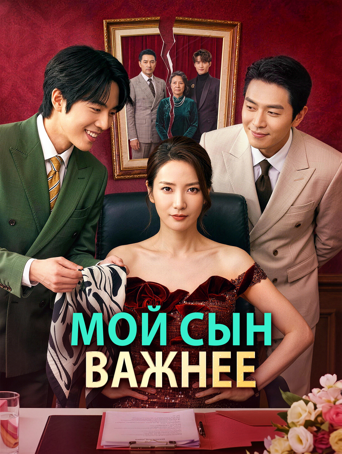Мой сын важнее