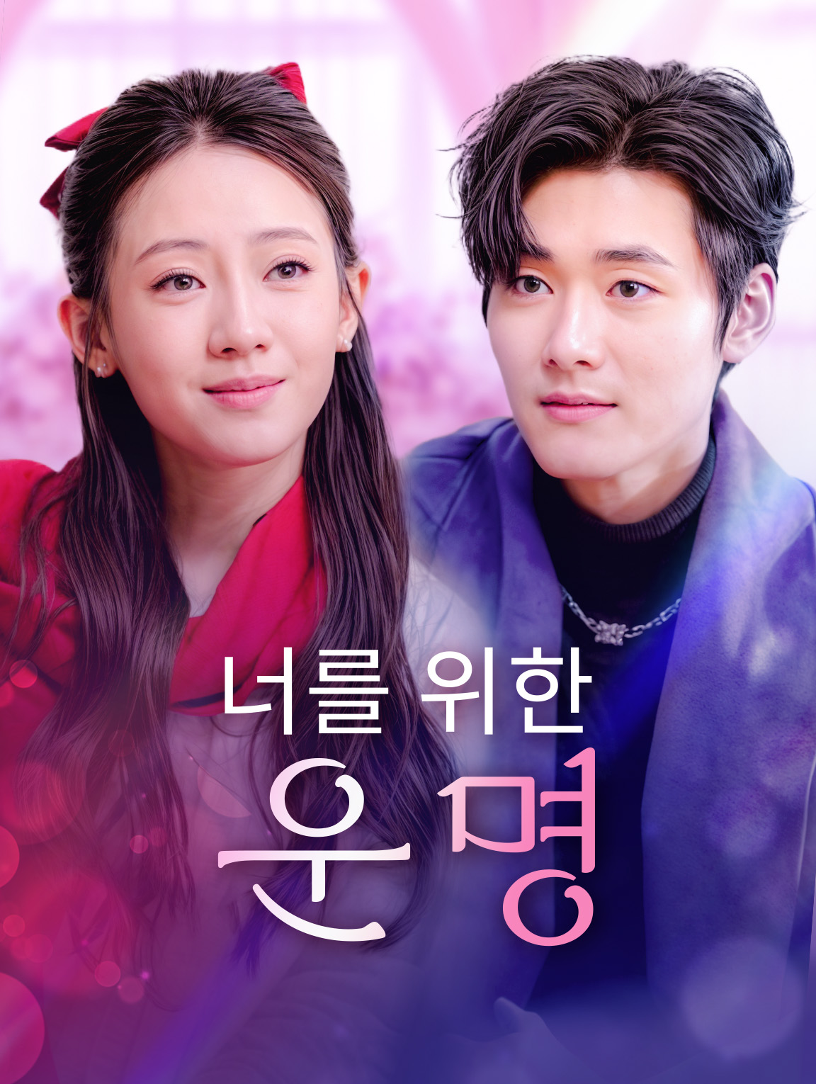 너를 위한 운명