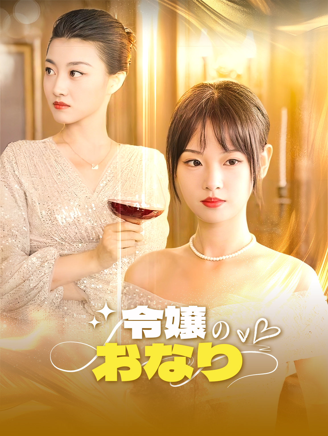 令嬢のおなり