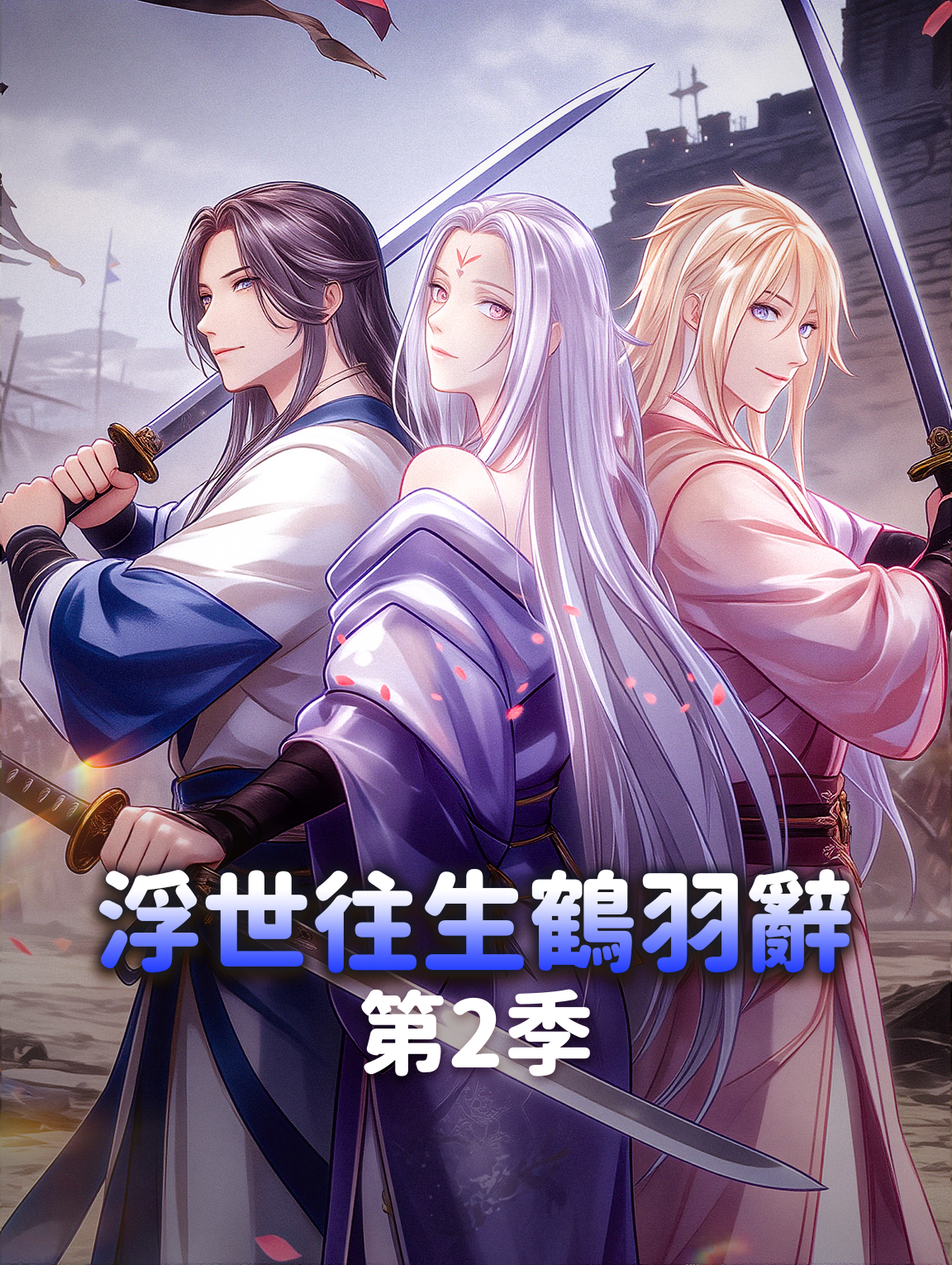 浮世往生鶴羽辭 第2季