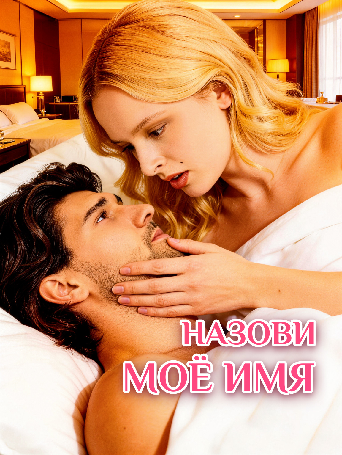 Назови моё имя