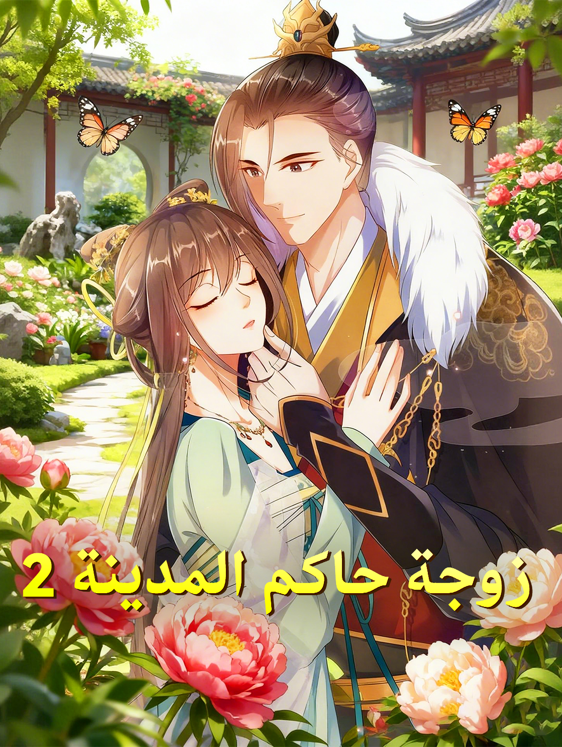 زوجة حاكم المدينة 2