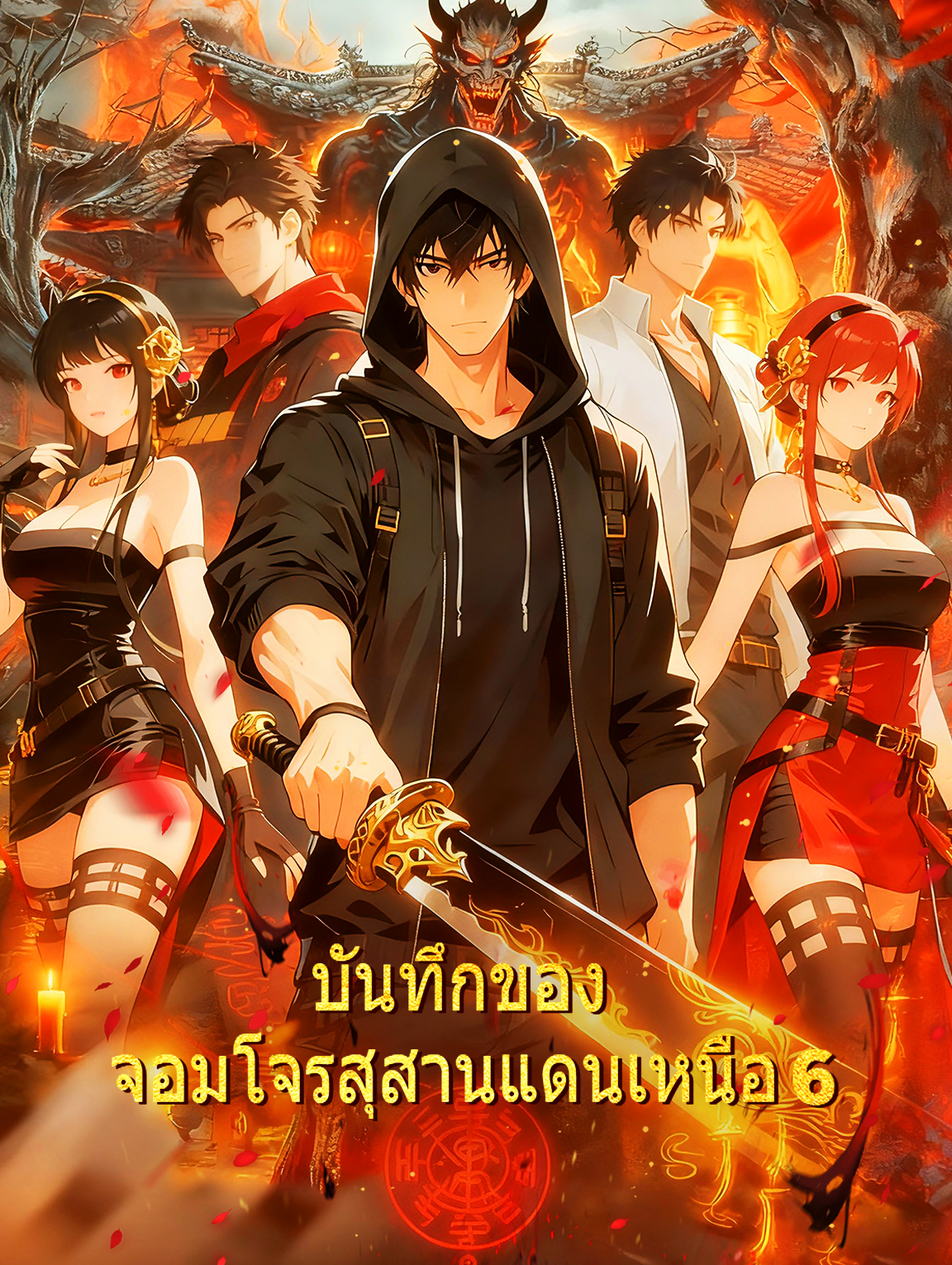 โปสเตอร์ บันทึกของ จอมโจรสุสานแดนเหนือ 6