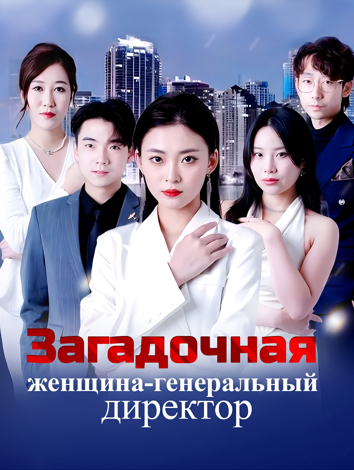 Загадочная женщина-генеральный директор