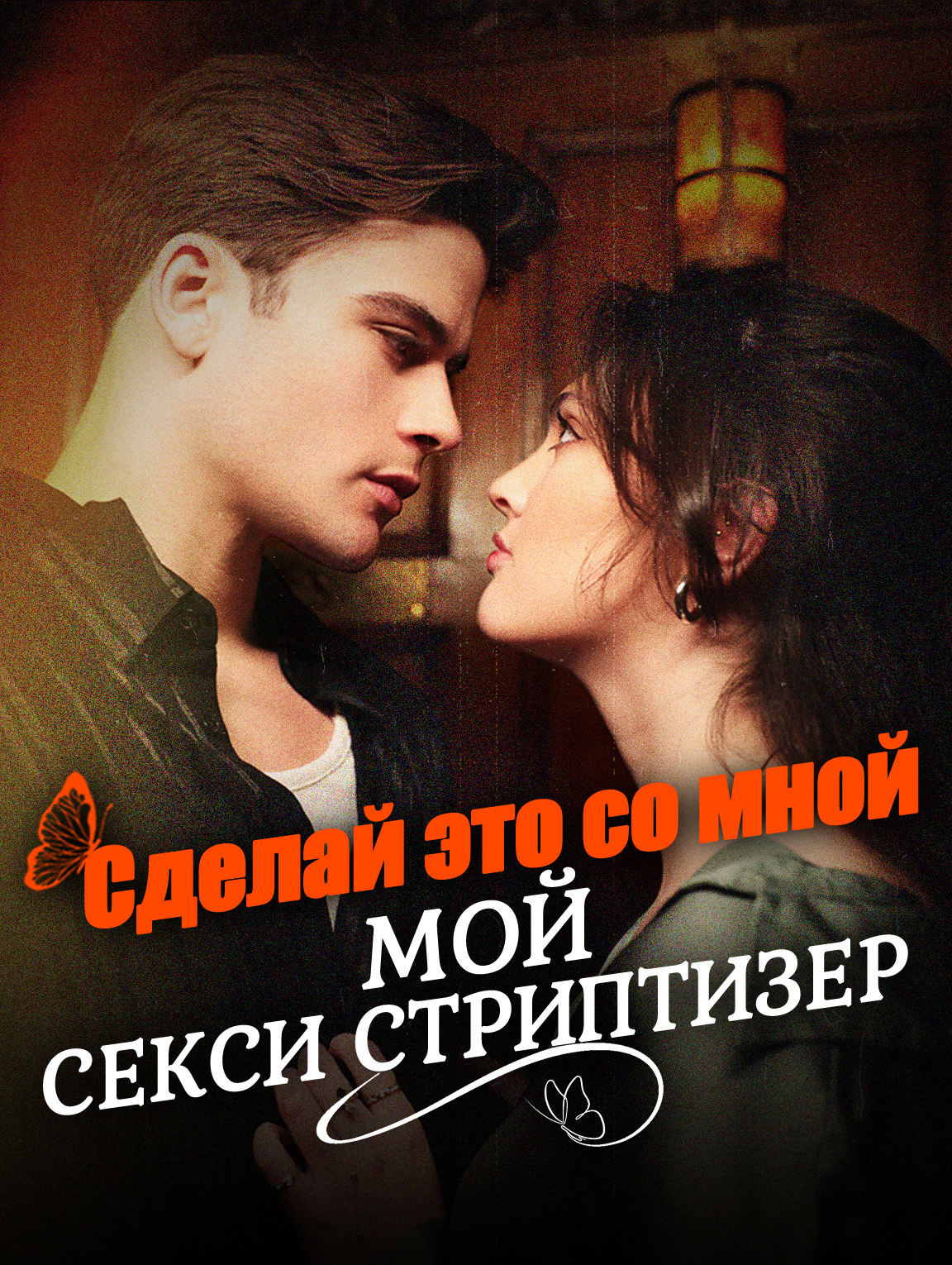 Сделай это со мной, мой секси стриптизер